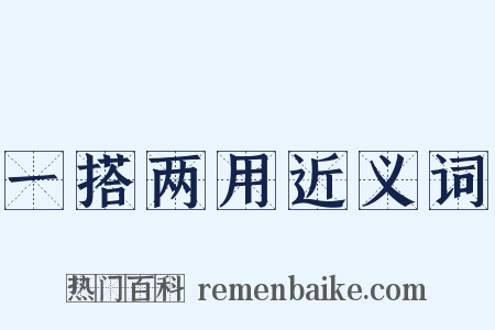 一搭两用近义词是什么意思的图片